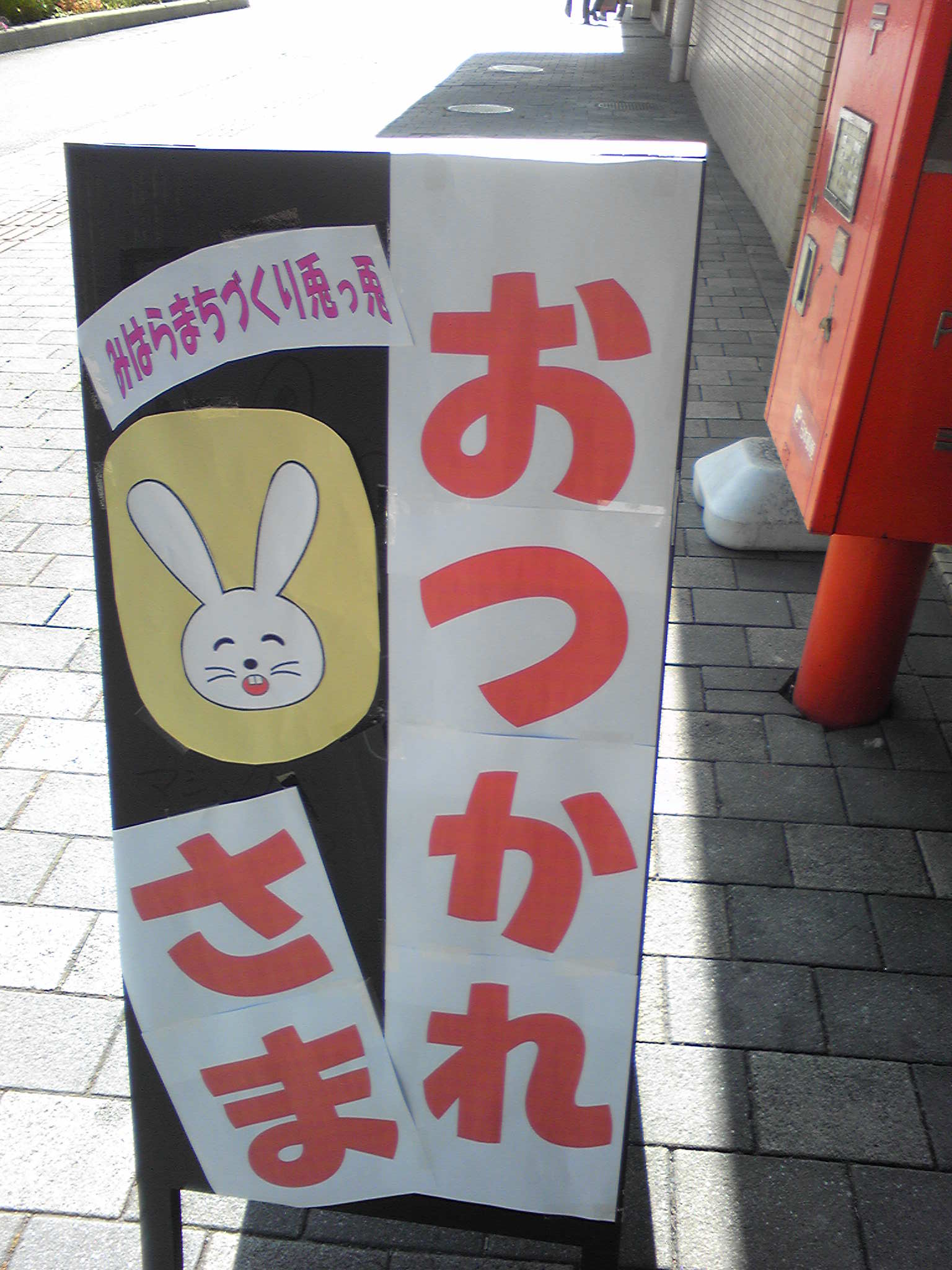 お疲れ様