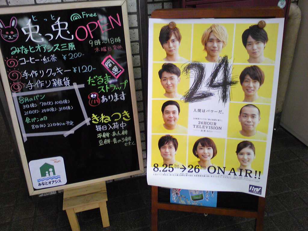 24時間テレビ