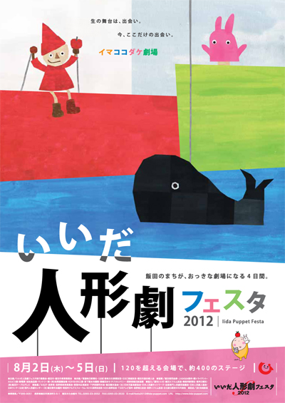 いいだ人形劇フェスタ2012ポスター