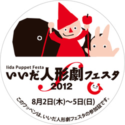 いいだ人形劇フェスタ2012ワッペン