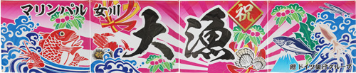 大漁旗03