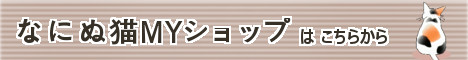 なにぬ猫MYSHOP