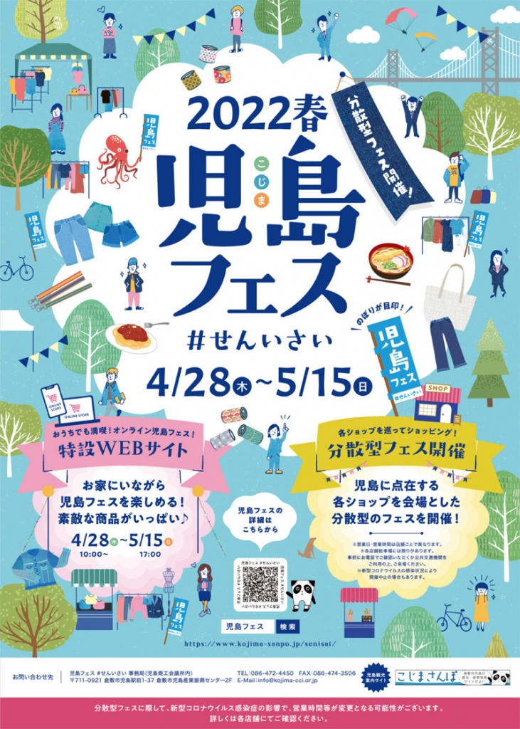 2022春児島フェス #せんいさい開催！4/28(木)〜5/15(日)