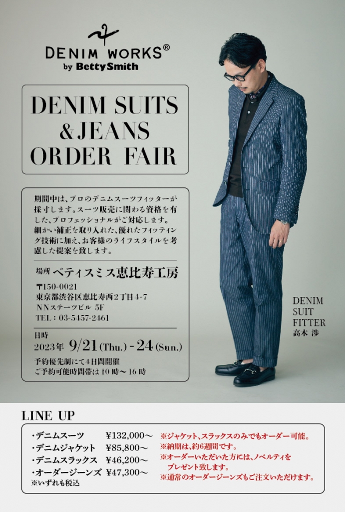 【東京】DENIM SUITS & JEANS ORDER FAIR 9/21(Thu.),24(Sun.)