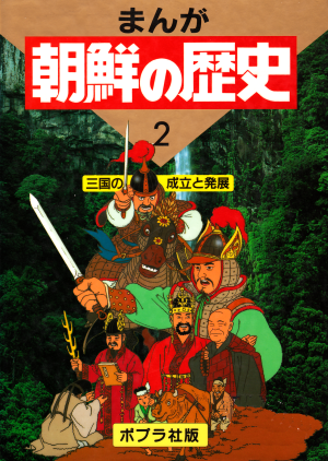 まんが朝鮮の歴史2_240.png