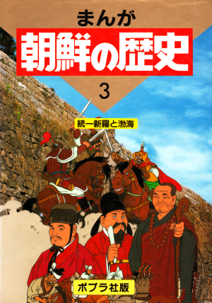 まんが朝鮮の歴史3_240.png