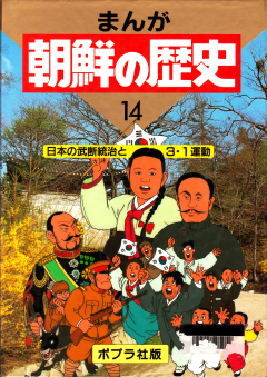 まんが朝鮮の歴史14_240.png