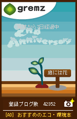 庭091002gremz2周年.jpg