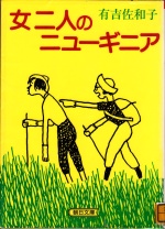 本:女二人のニューギニア_150.jpg