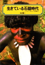 本:生きている石器時代_150.jpg