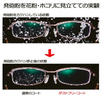 ダストフリーコート