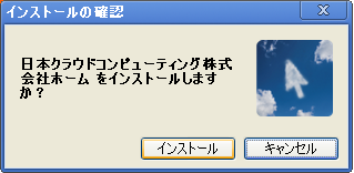 インストール許可