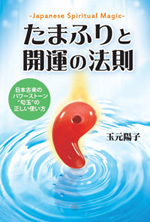 たまふりと開運法則