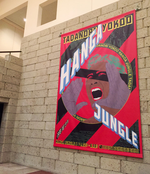 横尾忠則さん版画大回顧展「HANGA JUNGLE」 | mawwwww
