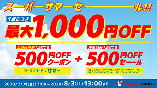 夏の最大1,000円引きセール