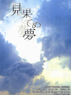 mihatenu-yume