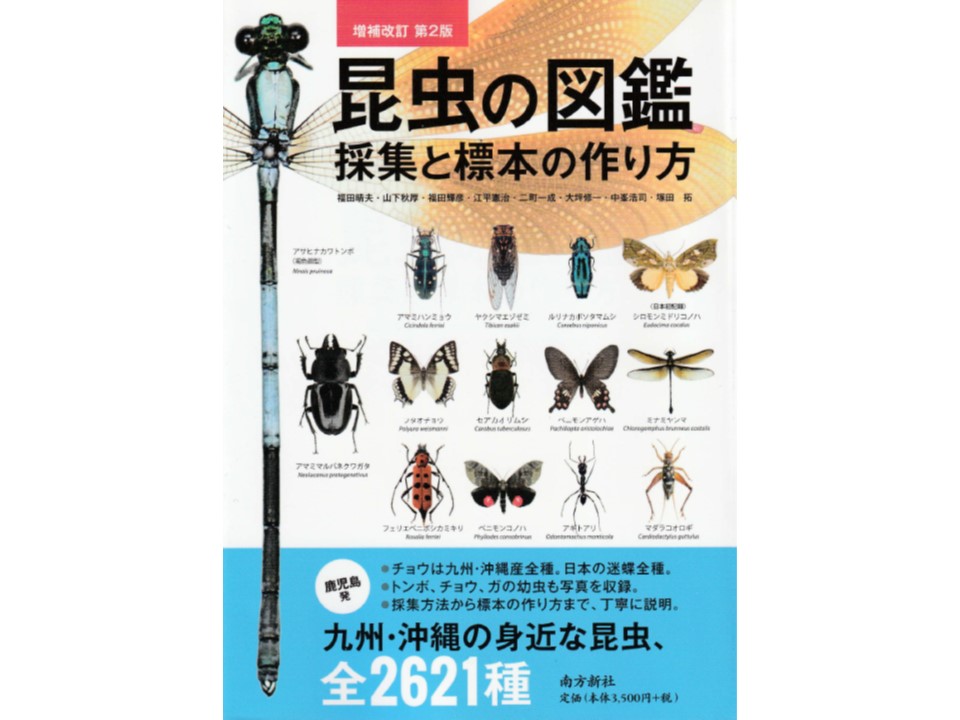 本の紹介：「昆虫の図鑑 採集と標本の作り方」南方新社 増補改訂