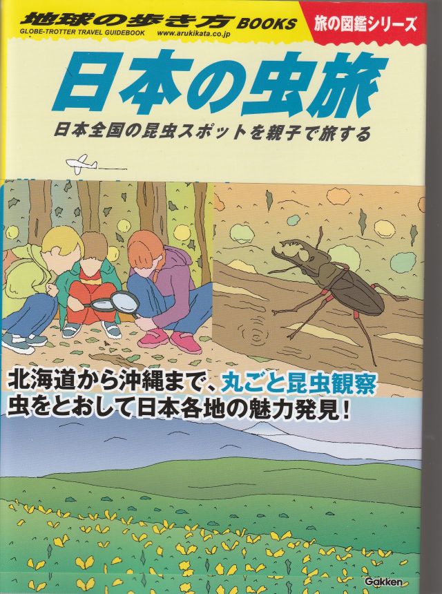 地球の歩き方・日本の虫旅 | 昆虫はかせネットワークブログ