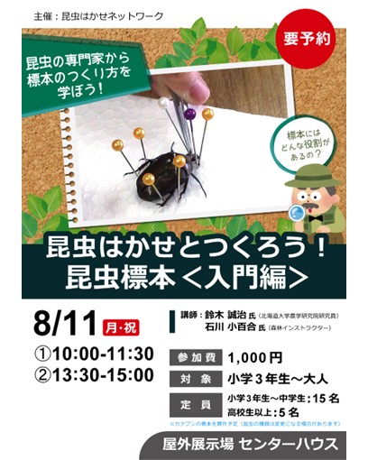 昆虫はかせとつくろう！昆虫標本＜入門編＞ （新潟県立自然科学館
