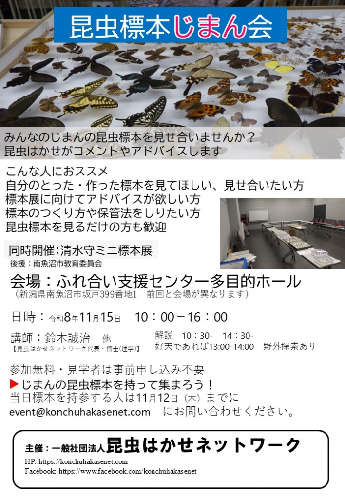 昆虫標本じまん会2026 | 昆虫はかせネットワークブログ
