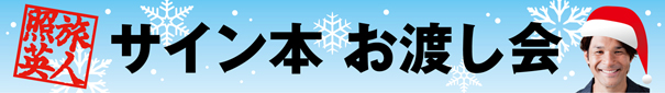 121222_照英イベント