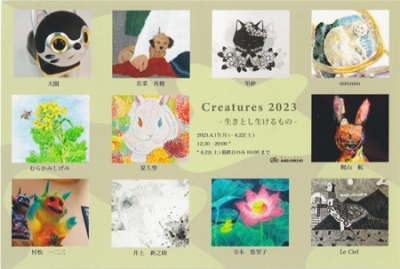 「Creatures 2023　-生きとし生けるもの-」