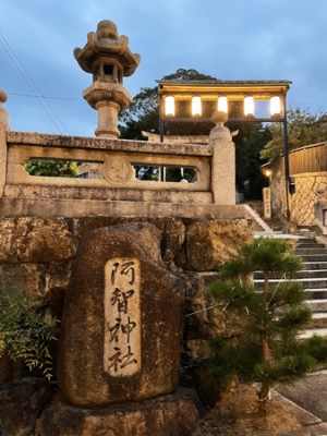 阿智神社