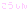 こうしん