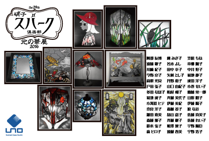 グラススパーク倶楽部 第29回 光の華展 2016