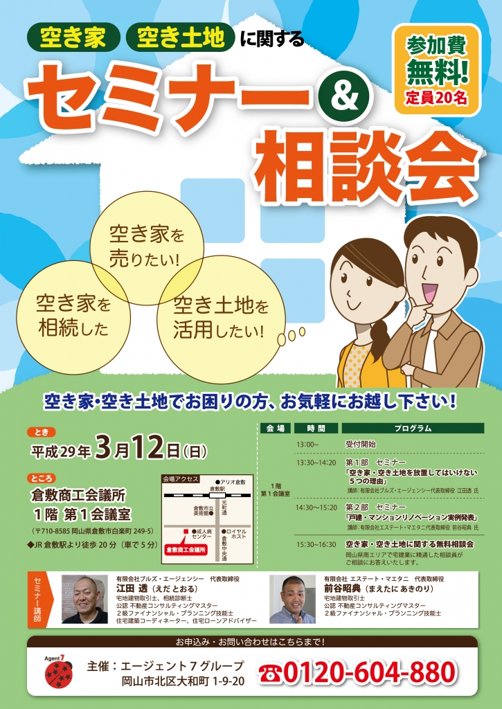 空家、空き土地セミナー