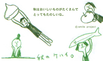 秋はたのしいなぁ