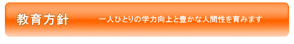 教育方針-一人ひとりの学力向上と豊かな人間性を育みます