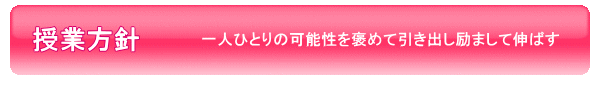 授業方針-一人ひとりの可能性を褒めて引き出し励まして伸ばす
