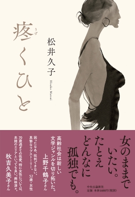 松井久子著『疼くひと』書影