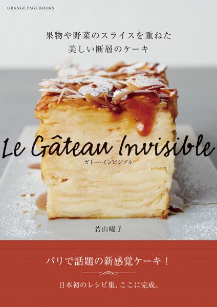 ガトーインビジブル 甘くて優しい日々のこと 料理研究家 若山曜子のブログ