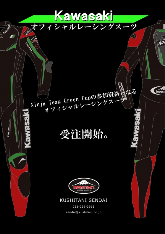 Kawasakiオフィシャルレーシングスーツ：KUSHITANI仙台店 | KUSHITANI ...