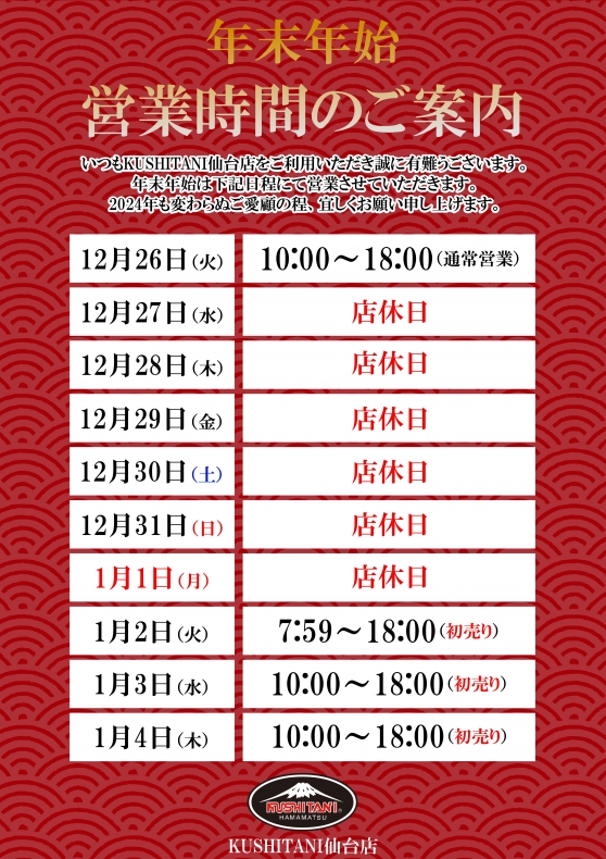 2024年新春初売のご案内：KUSHITANI仙台店 | KUSHITANI 仙台店