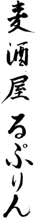 麦酒屋るぷりん
