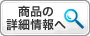 『商品詳細情報』