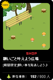 願い事叶えよう広場(ameba pigg)