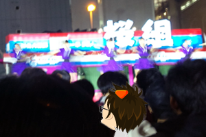桜組二期生(観戦)
