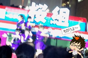 桜組二期生(誤解)