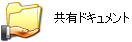 共有ドキュメント