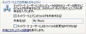 ネットワーク上での共有とセキュリティ