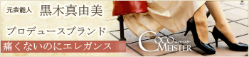 黒木真由美 プロドュースブランド パンプス