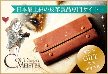 革財布 通販 人気ギフト ココマイスター