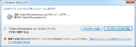 このデバイス ソフトウェアをインストールしますか win7