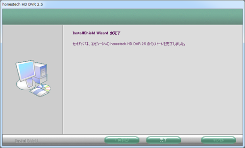 インストール完了 Honestech HD DVR2.5