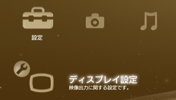 ディスプレイ設定 PS3