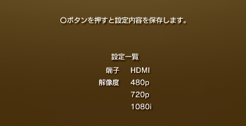 ps3 映像出力設定一覧